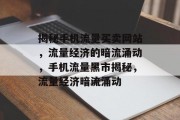 揭秘手机流量买卖网站，流量经济的暗流涌动，手机流量黑市揭秘，流量经济暗流涌动