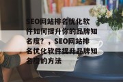 SEO网站排名优化软件如何提升你的品牌知名度？，SEO网站排名优化软件提升品牌知名度的方法
