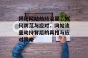 揭秘网站劫持流量，如何防范与应对，网站流量劫持背后的真相与应对策略