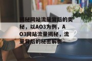 揭秘网站流量背后的奥秘，以AO3为例，AO3网站流量揭秘，流量背后的秘密解析