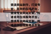 德清网站制作，打造专业、高效的在线平台，德清专业网站定制，构建高效在线服务平台，德清专业网站定制，构建高效在线服务平台新标杆