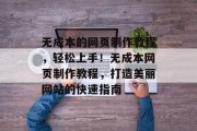无成本的网页制作教程，轻松上手！无成本网页制作教程，打造美丽网站的快速指南