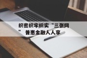 织密织牢织实“三张网” 普惠金融人人享