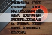 蓬莱扬帆起航，打造互联网新地标——蓬莱建网站工程全面启动，蓬莱扬帆，互联网新地标蓬莱建网站工程盛大启动，蓬莱扬帆，互联网新地标，蓬莱建网站工程盛大启航