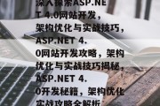 深入探索ASP.NET 4.0网站开发，架构优化与实战技巧，ASP.NET 4.0网站开发攻略，架构优化与实战技巧揭秘，ASP.NET 4.0开发秘籍，架构优化实战攻略全解析