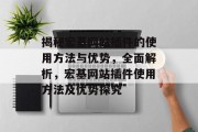 揭秘宏基网站插件的使用方法与优势，全面解析，宏基网站插件使用方法及优势探究