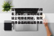 深圳网站建设公司的排名之探析，深圳网站建设公司排名揭秘，如何选择合适的建站服务商?