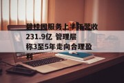 碧桂园服务上半年营收231.9亿 管理层称3至5年走向合理盈利