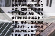 在当今数字化的世界中，互联网已经深入到了我们生活的方方面面。而在网络的洪流之中，各类工具和软件也层出不穷。这些工具不仅提供了丰富的功能，也为我们的日常生活带来了便利。那么，在众多的工具软件中，有哪些具有创新性的应用方式呢？其中，最为突出的一种就是网站脚本插件。，网站脚本插件，创新性生活服务助手