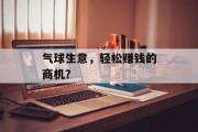 气球生意，轻松赚钱的商机？