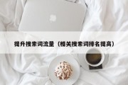 提升搜索词流量（相关搜索词排名提高）