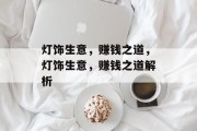 灯饰生意，赚钱之道，灯饰生意，赚钱之道解析