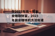 在2023年找一份副业赚取财富，2023年副业赚钱的方法和建议