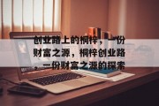 创业路上的桐梓，一份财富之源，桐梓创业路，一份财富之源的探索