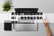 做生意，真的都能赚钱吗？，做生意能否真的赚钱？