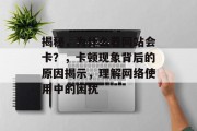 揭秘，为什么看网站会卡？，卡顿现象背后的原因揭示，理解网络使用中的困扰