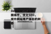 DedeCMS网站地图插件，优化SEO，提升网站用户体验的利器
