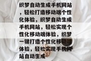 织梦自动生成手机网站，轻松打造移动端个性化体验，织梦自动生成手机网站，轻松实现个性化移动端体验，织梦一键打造个性化移动端体验，轻松实现手机网站自动生成