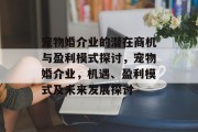 宠物婚介业的潜在商机与盈利模式探讨，宠物婚介业，机遇、盈利模式及未来发展探讨