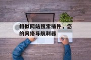 相似网站搜索插件，您的网络导航利器