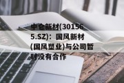 中仑新材(301565.SZ)：国风新材(国风塑业)与公司暂时没有合作