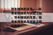 萍乡赚钱的生意——探寻本地商机与创业之路，萍乡赚钱的生意，探寻本地商机与创业之路的探索
