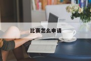比赛怎么申请