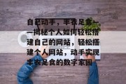 自己动手，丰衣足食——揭秘个人如何轻松搭建自己的网站，轻松搭建个人网站，动手实现丰衣足食的数字家园