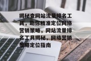 揭秘查网站流量排名工具，助你精准定位网络营销策略，网站流量排名工具揭秘，网络营销策略定位指南