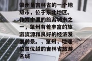 肇州是吉林省的一个地级市,位于东北地区。作为中国的旅游城市之一,肇州有着丰富的旅游资源和良好的经济发展前景。,肇州,地理位置优越的吉林省旅游名城