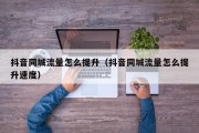 抖音同城流量怎么提升（抖音同城流量怎么提升速度）