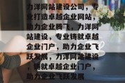 力洋网站建设公司，专业打造卓越企业网站，助力企业腾飞，力洋网站建设，专业铸就卓越企业门户，助力企业飞跃发展，力洋网站建设，铸就卓越企业门户，助力企业飞跃发展