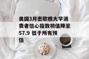 美国3月密歇根大学消费者信心指数初值降至57.9 低于所有预估