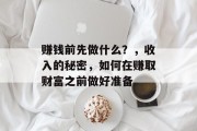 赚钱前先做什么？，收入的秘密，如何在赚取财富之前做好准备