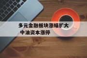 多元金融板块涨幅扩大 中油资本涨停