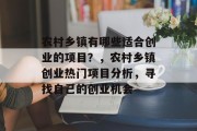 农村乡镇有哪些适合创业的项目？，农村乡镇创业热门项目分析，寻找自己的创业机会