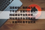深度解析，做网站选哪个平台？全面对比各大网站建设平台优劣势，网站建设平台深度解析，全面对比各平台优劣