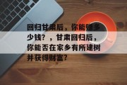 回归甘肃后,你能赚多少钱?,甘肃回归后,你能否在家乡有所建树并获得财富?