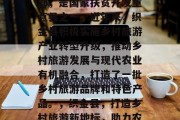 织金县位于贵州省西南部，是国家扶贫开发重点县之一。近年来，织金县积极实施乡村旅游产业转型升级，推动乡村旅游发展与现代农业有机融合，打造了一批乡村旅游品牌和特色产品。，织金县，打造乡村旅游新地标，助力农村经济发展