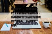 新闻PPT，新媒体时代下的新闻传播利器，新媒体时代新闻传播的得力助手，新闻PPT解析