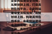 企业网站建设全攻略，从规划到上线，打造高效在线平台，企业网站建设全流程指南，从规划到上线，构建高效在线平台，企业网站建设全流程攻略，从规划到上线，高效在线平台构建指南