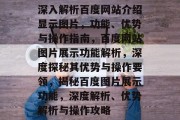 深入解析百度网站介绍显示图片，功能、优势与操作指南，百度网站图片展示功能解析，深度探秘其优势与操作要领，揭秘百度图片展示功能，深度解析、优势解析与操作攻略