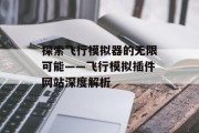 探索飞行模拟器的无限可能——飞行模拟插件网站深度解析