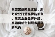 东莞高端网站定制，助力企业打造品牌新形象，东莞企业品牌升级，高端网站定制服务引领新风尚