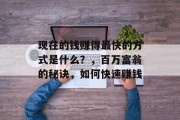 现在的钱赚得最快的方式是什么？，百万富翁的秘诀，如何快速赚钱