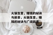 火锅生意,赚钱的秘诀与前景,火锅生意,赚钱的秘诀与广阔前景 火锅生意,赚钱的秘诀与前景,火锅生意,赚钱的秘诀与广阔前景