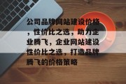 公司品牌网站建设价格，性价比之选，助力企业腾飞，企业网站建设性价比之选，打造品牌腾飞的价格策略