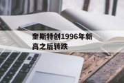 奎斯特创1996年新高之后转跌
