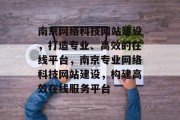 南京网络科技网站建设，打造专业、高效的在线平台，南京专业网络科技网站建设，构建高效在线服务平台