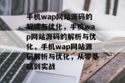 手机wap网站源码的解读与优化，手机wap网站源码的解析与优化，手机wap网站源码解析与优化，从零基础到实战